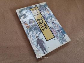 平沪通车　如此江山   张恨水全集长篇小说第28卷