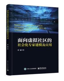面向虚拟社区的社会化专家建模及应用