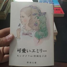 日文原版书   可爱 いエミリー