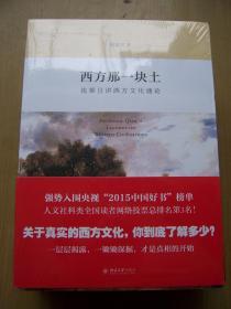 西方那一块土：钱乘旦讲西方文化通论 {全新带塑封}【M--27】