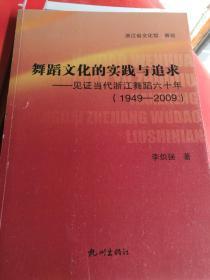 舞蹈文化的实践与追求—见证浙江当代舞蹈六十年（ 1949-2009）