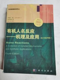 有机人名反应——机理及应用 （原书第四版）  自印本