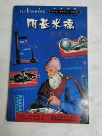 大科学及其理论:阿基米德与支点（中英对照）