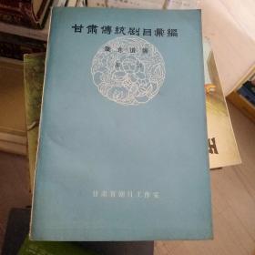 甘肃传统剧目汇编 陇东道情 第一集