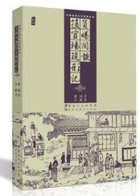 中国古典文学名著丛书：负曝闲谈 后官场现形记  正版