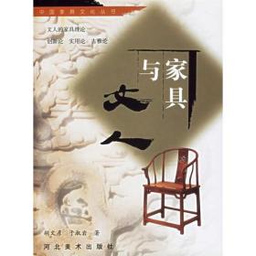 TJ2号:中国家具文化丛书:家具与文人