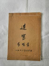常州武进著名工笔画家南艺教授张晓星老师七十年代写生画稿（1）