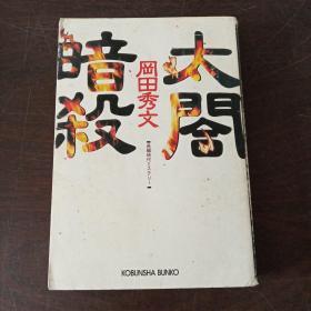 太閤暗杀 (光文社文库，日文 原版）