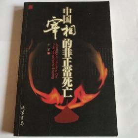 中国宰相的非正常死亡