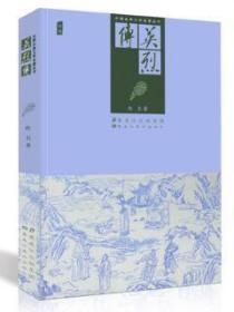 正版中国经典文学著作丛书 诗词书籍 英烈传 佚名 插图版