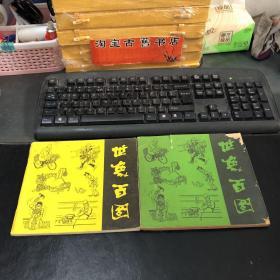 世象百图（一、二集）【1991年1版1印 叶春旸、范立夫、张耀宁、苗地、孙以增、徐进、郑秉宏、等13位i作者签名】保真