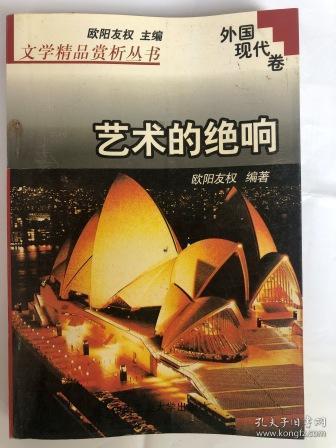 文学精品赏析丛书.外国现代卷:艺术的绝响