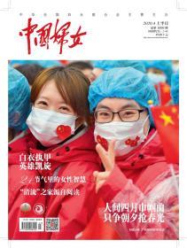 正版现货 《中国妇女》杂志2020年4月刊  上半月刊广东援鄂医疗队队员封面