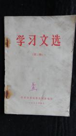 【书籍】1977年版：学习文选 （第二期）【中共中央关于学习《毛泽东选集》第五卷的决定、《毛泽东选集》第五卷出版说明、《毛泽东选集》第五卷介绍、认真学习《毛泽东选集》第五卷】