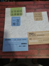 莫愁 25年珍藏【让孩子敲开中外名校之门.一言难忘.女性维权法律援助·3册合售】