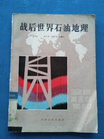 一版一印，《战后世界石油地理》