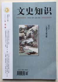 文史知识 2020年 第3期 总第465期 邮发：2-271