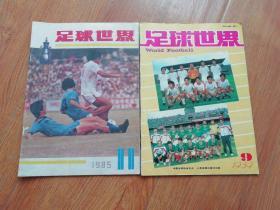 足球世界1985第11期，1989第9期，共2册