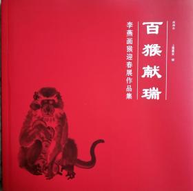 百猴獻瑞·李燕畫猴迎春展作品集