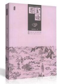 中国古典文学名著丛书：玉娇梨(插图)  正版