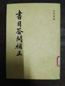 书目答问补正（平装。清・范希曾 编，瞿凤起 校点。上海古籍社1983年一版一印）