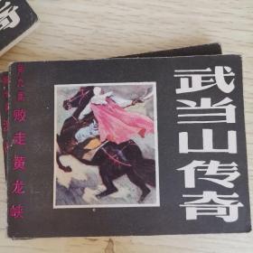 武当山传奇 连环画【7 8 9 11 册四本合售】