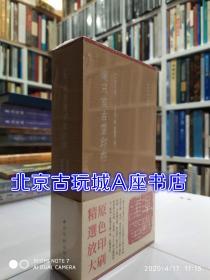 秋水斋金石丛刊：乐只室古玺印存【带编号红皮装】现货