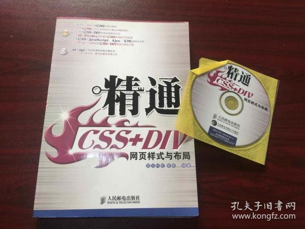 精通CSS+DIV网页样式与布局