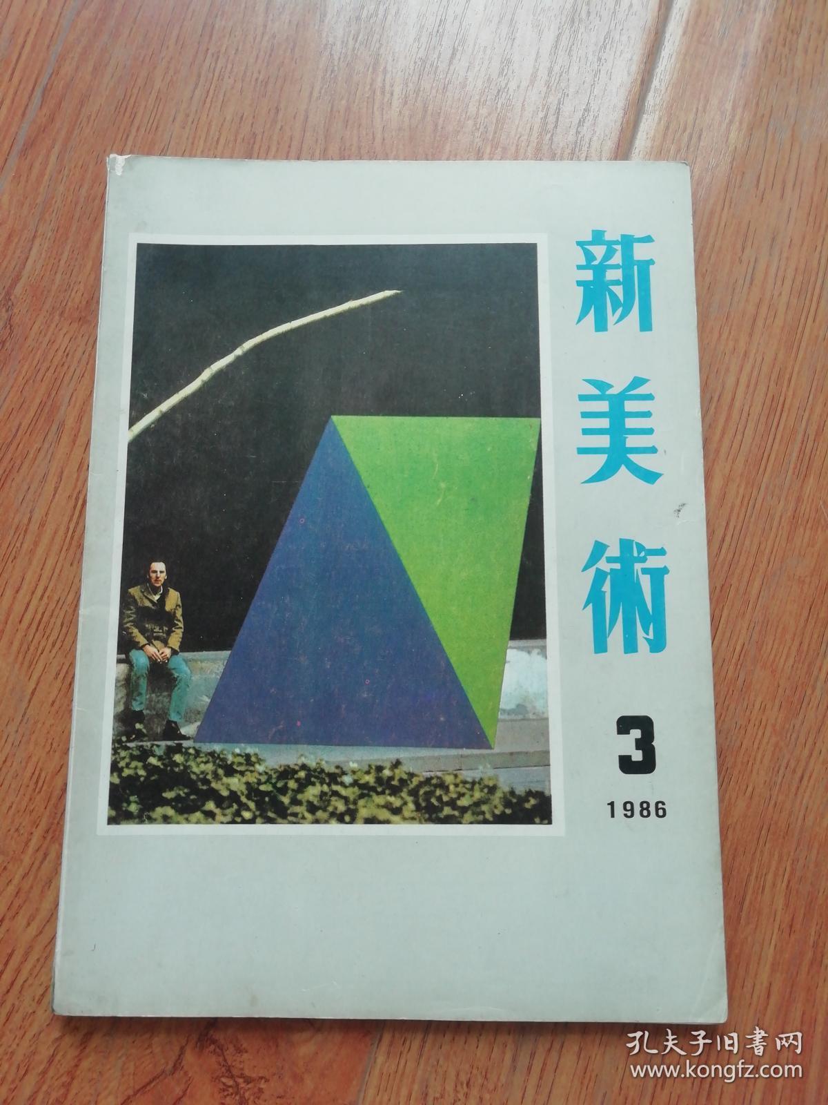 新美术1986年3月