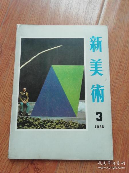 新美术1986年3月