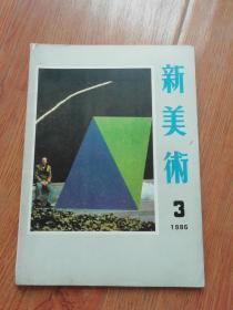 新美术1986年3月