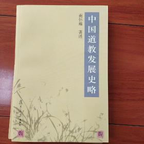 中国道教发展史略