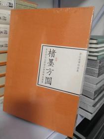 楮墨方圆 浙江省博物馆藏马定祥先生捐赠珍贵钱币拓图集