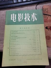 电影技术 （1957年第6期）