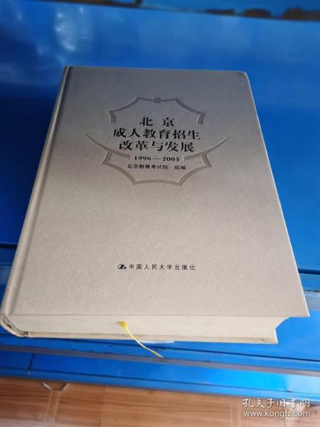 北京成人教育招生改革与发展:1996-2005