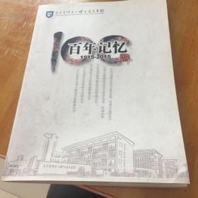 连云港师专二附小百年校庆