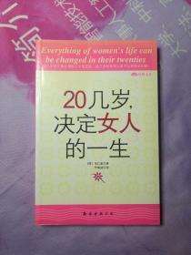 20几岁，决定女人的一生