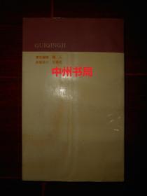 中国古典诗词类编：闺情集 1991年1版1印 （自然旧 内页近未阅 下书口边角局部稍有些瑕疵）