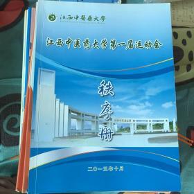 江西省中医药大学第一届运动会秩序册（从第一册到第六册）可分开出售或者和售