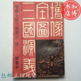 包邮增像全图三国演义中册罗贯中知博书店GD4正版文学书籍现货