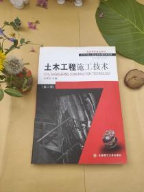 高等学校工程管理系列经典教材：土木工程施工技术