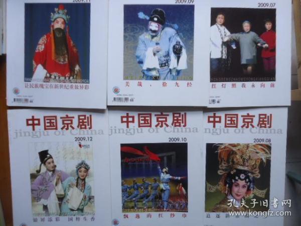 中国京剧2009全年12本合售