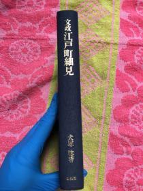 文政江户町细见【日文原版、布面精装 、作者犬塚稔毛笔签名、插图本】