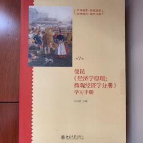 《经济学原理（第7版）：微观经济学分册》学习手册