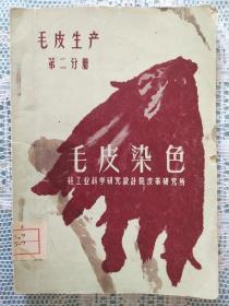 毛皮染色—毛皮生产第二分册1959年印3000册 （北京图书馆藏书）