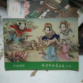 年画缩样1981年 天津杨柳青画店