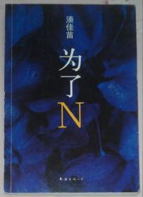 为了N（2015版）