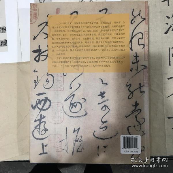 傅申书画鉴定与艺术史十二讲：典藏版