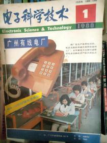 电子科学技术1988.1～12