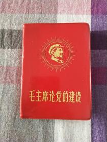 毛主席论党的建设 完整不缺 存F下后2